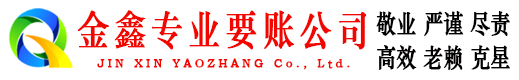 淳安金鑫讨债公司